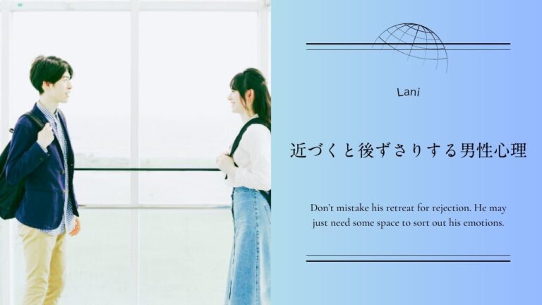 近づくと後ずさりする男性心理を解説！脈アリ・脈なし？