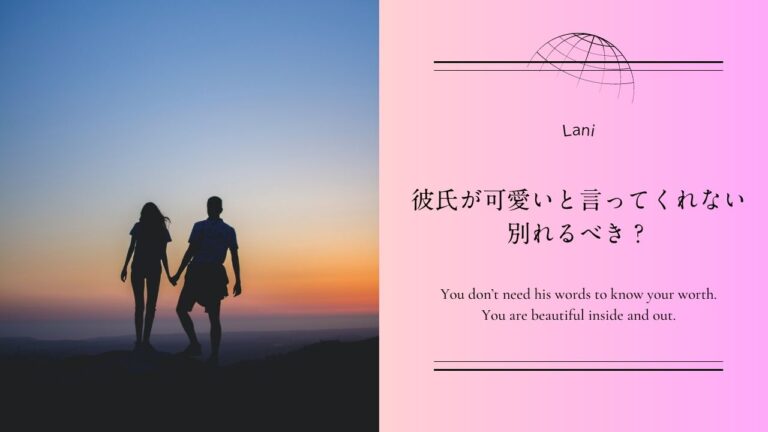 可愛いと言ってくれない彼氏と別れるべき？その前にやってみたいこと