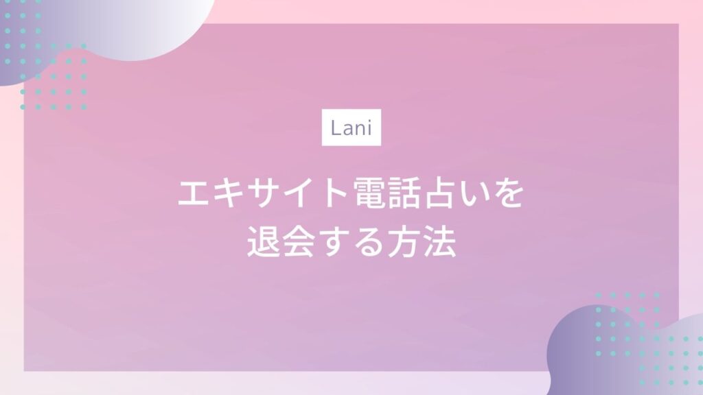 エキサイト電話占いの退会方法【超簡単】