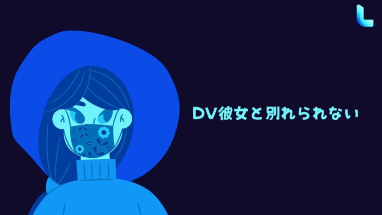 DV彼女と別れられない…別れる重要性とその方法を解説