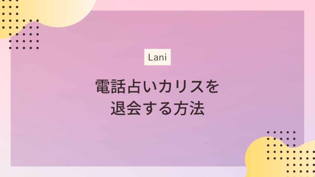 電話占いカリスの退会方法【メールが一番楽ちん】