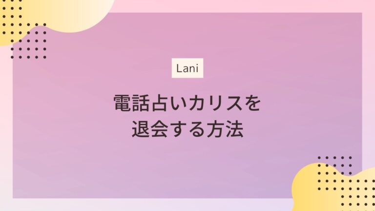 電話占いカリスの退会方法【メールが一番楽ちん】