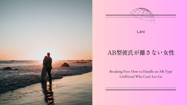 AB型彼氏が離さない女性とは？10の特徴と具体例を解説！