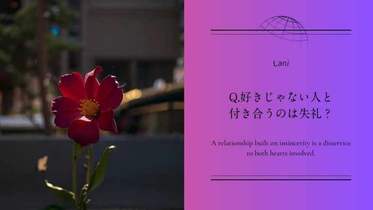 好きじゃない人と付き合うのは失礼？