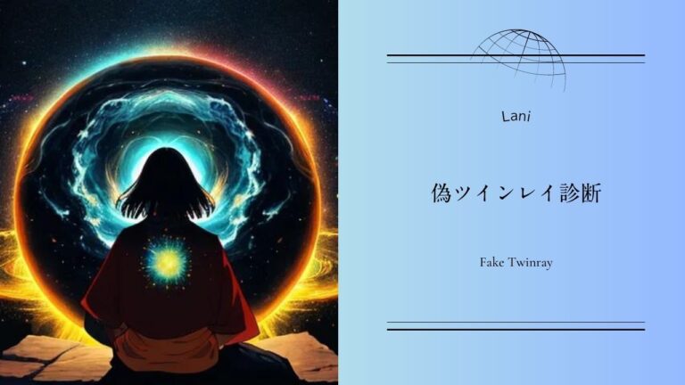 偽ツインレイ診断【6つの質問で判明】