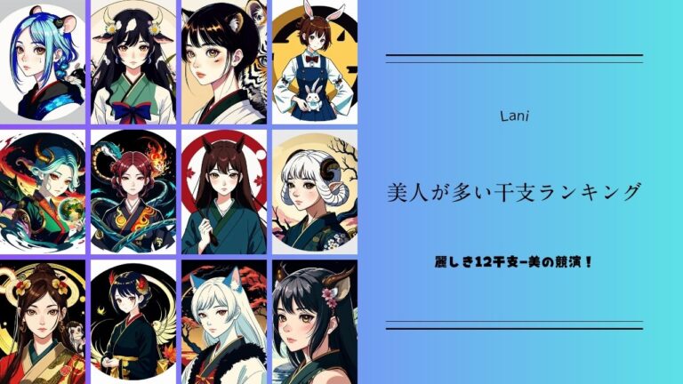 美人が多い干支ランキング