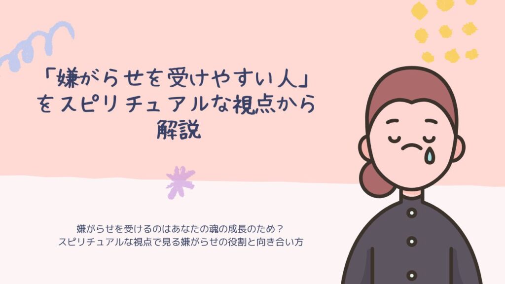 「嫌がらせを受けやすい人」をスピリチュアルな視点から解説