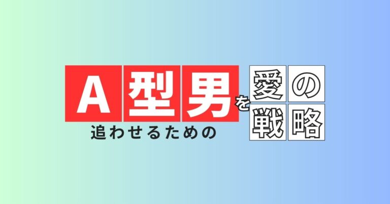 A型男性を追わせるための愛の戦略とは？性格特徴や恋愛傾向について解説！