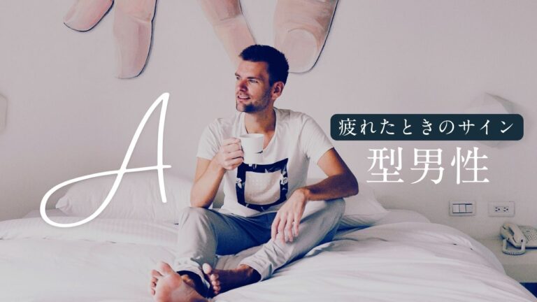 A型男性が疲れているときのサインや心理！彼への対応の仕方は？