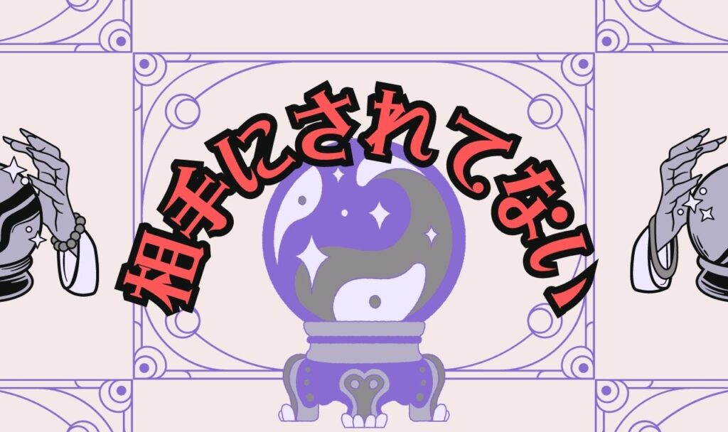 相手にされてない占い【無料タロット】