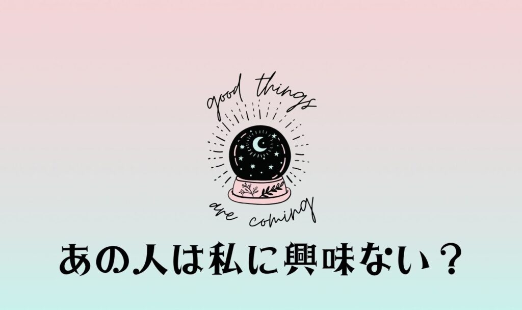 あの人は私に興味ない？【完全無料タロット占い】