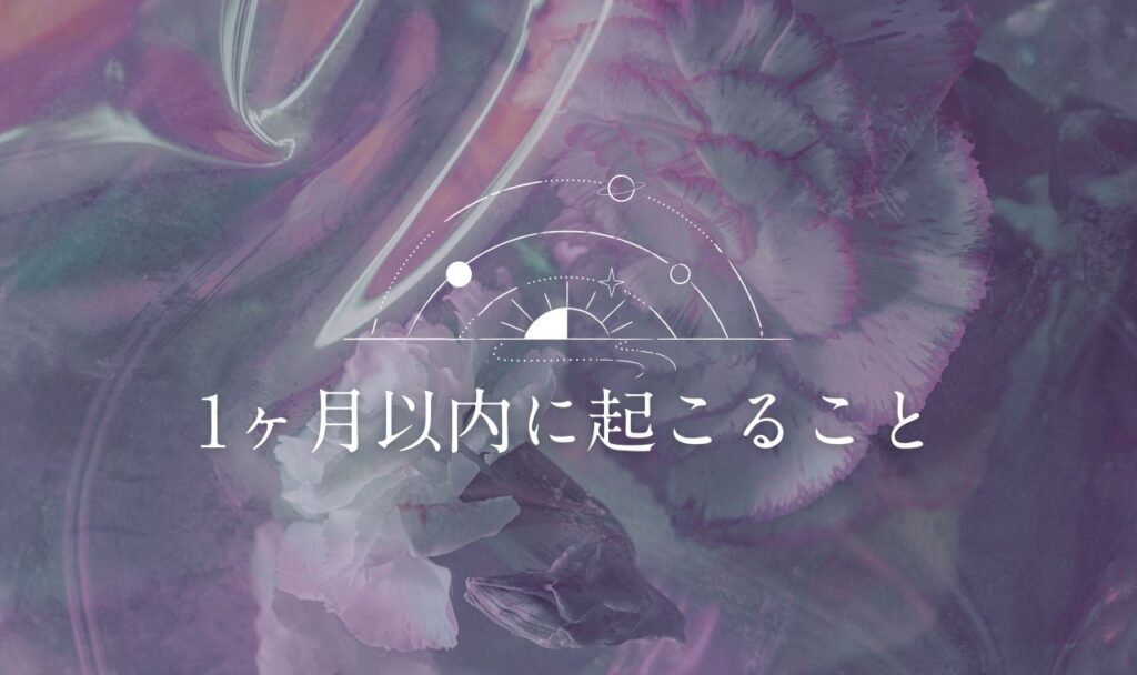 1ヶ月以内に起こること占い【完全無料タロット】