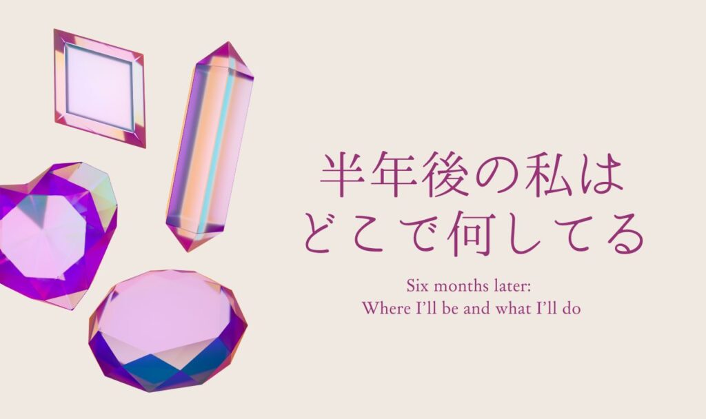 半年後占い｜完全無料タロットで6ヶ月後の私はどこで何してる？