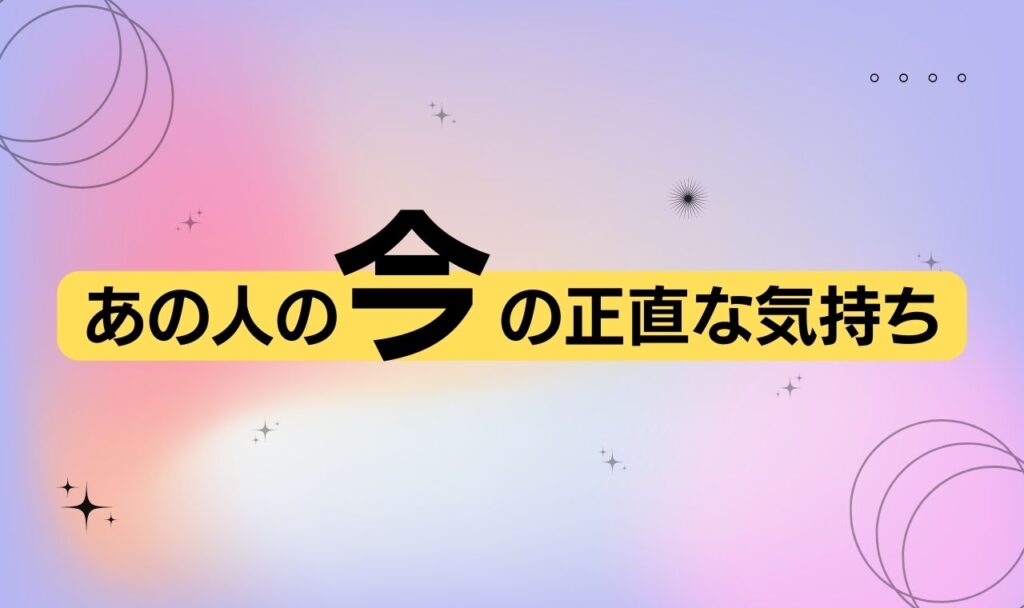あの人の今の正直な気持ち占い【完全無料タロット】