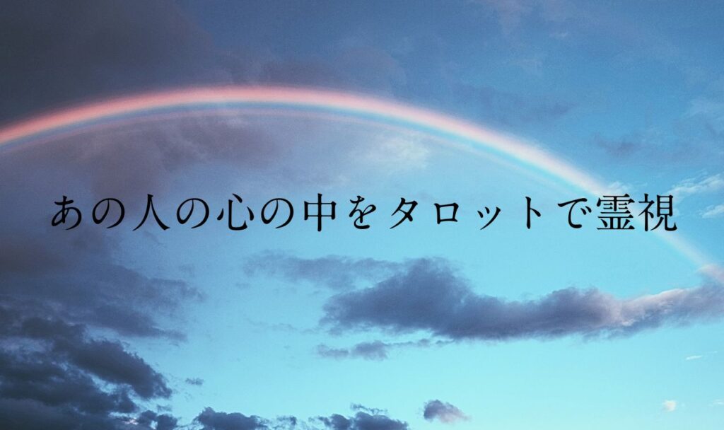 あの人の心の中霊視【無料タロット占い】