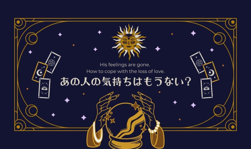 あの人の気持ちはもうない占い【完全無料タロット】