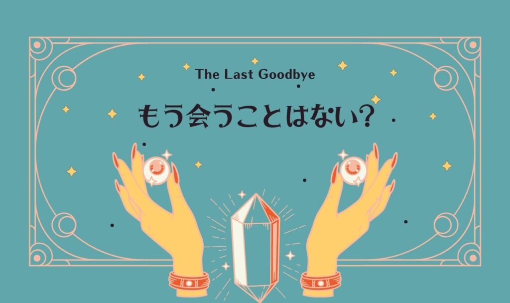 もう会うことはない占い【完全無料・タロット占い】