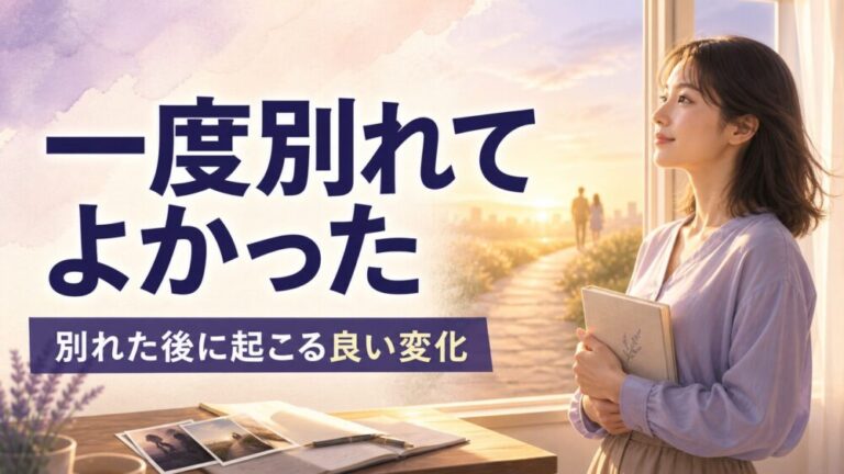 一度別れてよかったと思えるのはなぜ？別れを無駄にしないための考え方