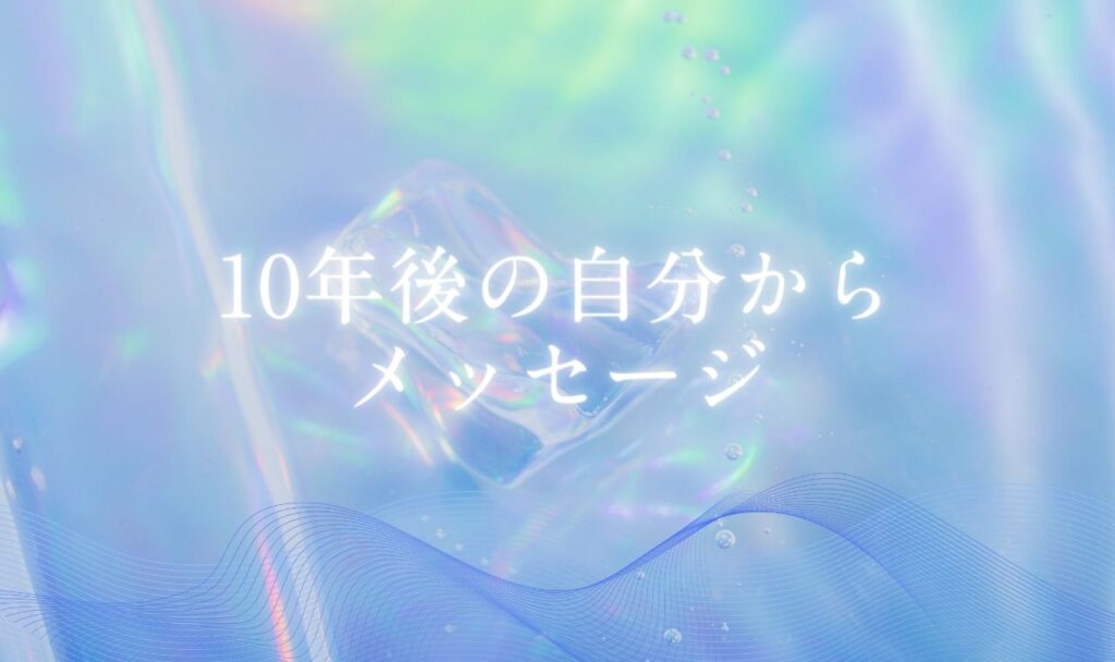 【無料占い】10年後の自分からメッセージ