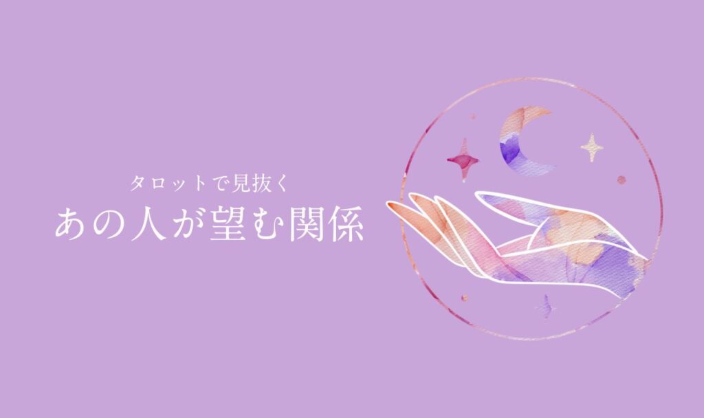 あの人が望む関係タロット【完全無料占い】