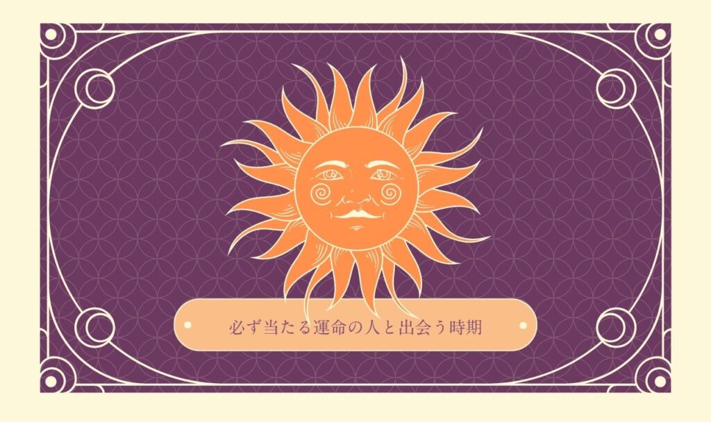 必ず当たる運命の人と出会う時期【完全無料占い】