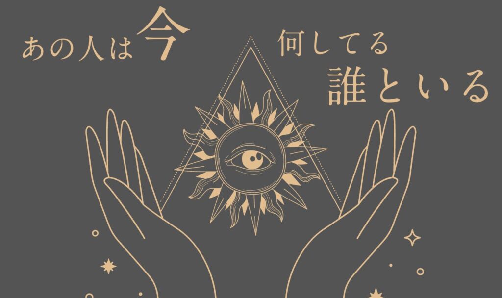 あの人は今何してる誰といるタロット【無料占い】
