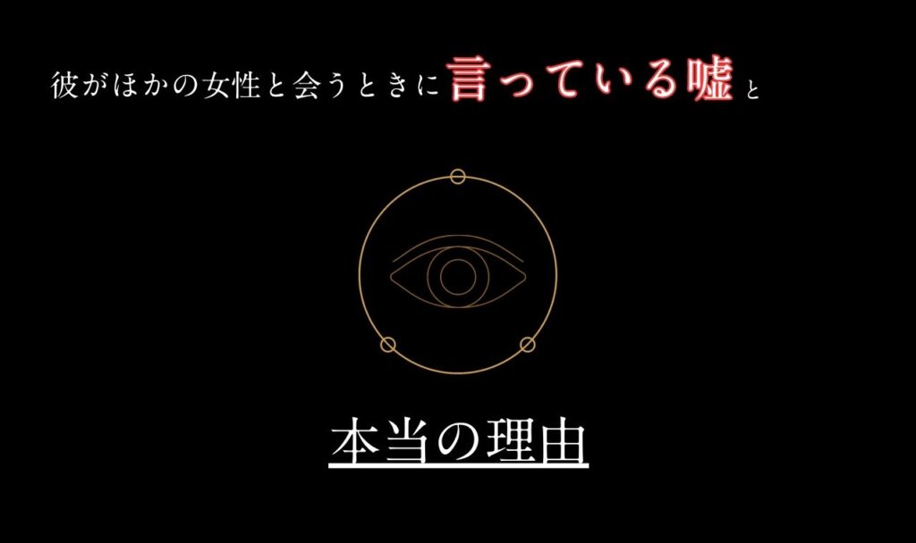 タロットで暴く！彼がほかの女性と会うときに言っている嘘と本当の理由