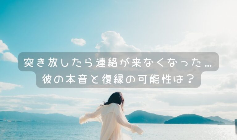 突き放したら連絡が来なくなった…彼の本音と復縁の可能性は?