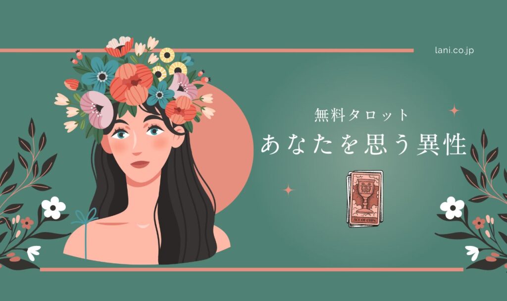 あなたを想う異性タロット｜本気で惚れてる人は誰？無料占い