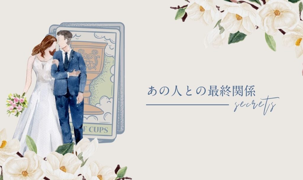 あの人との最終関係タロット