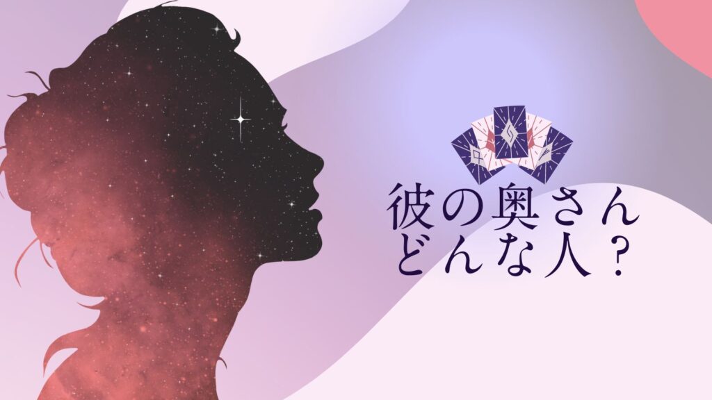 彼の奥さんどんな人タロット【無料占い】