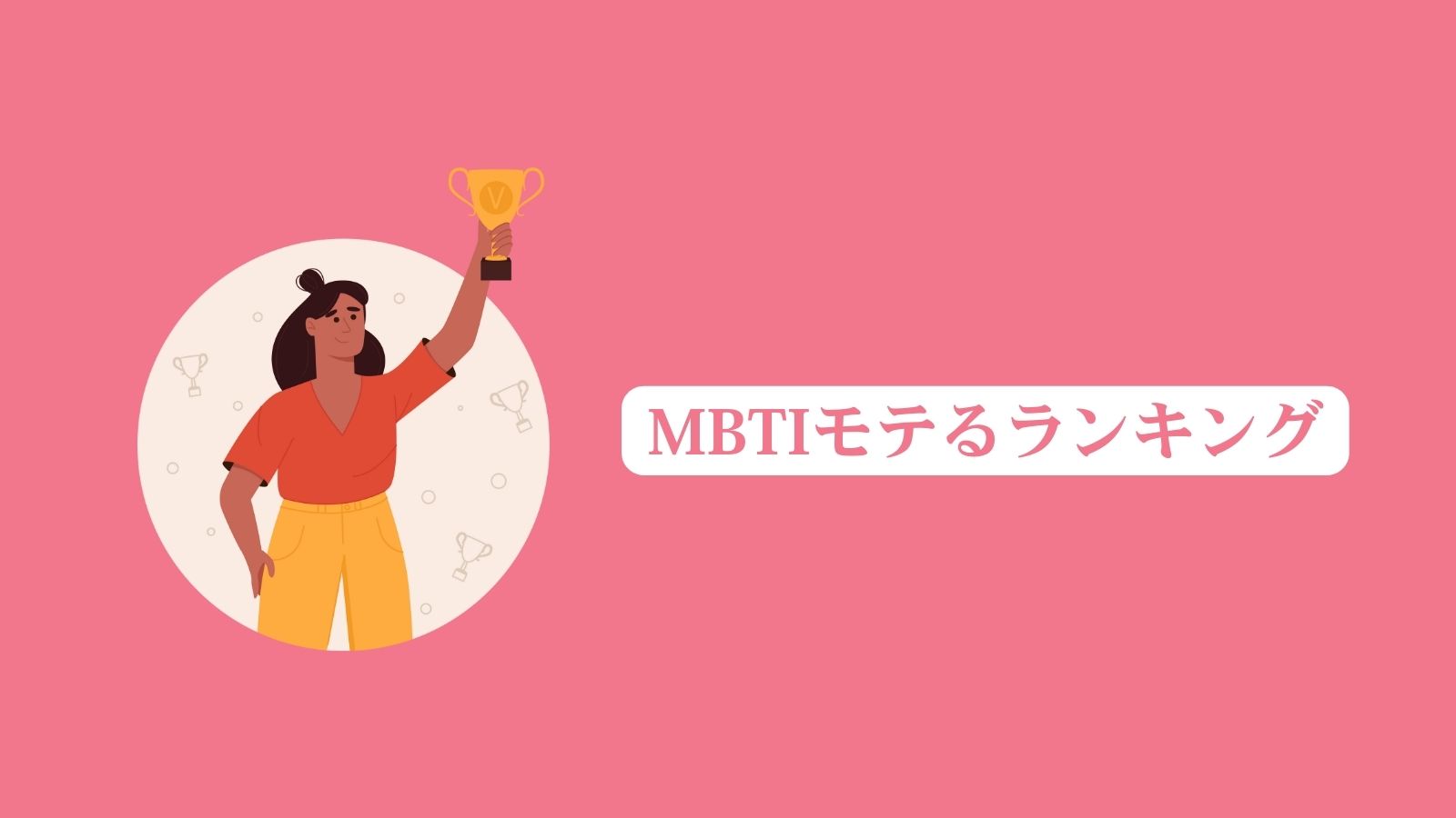 MBTIモテるランキング【総合・部門別に発表】