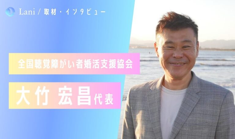 全国聴覚障がい者婚活支援協会の大竹さんにインタビュー！
