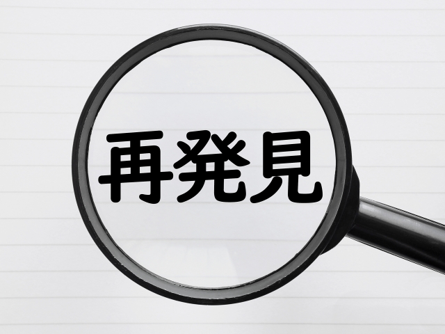 再発見