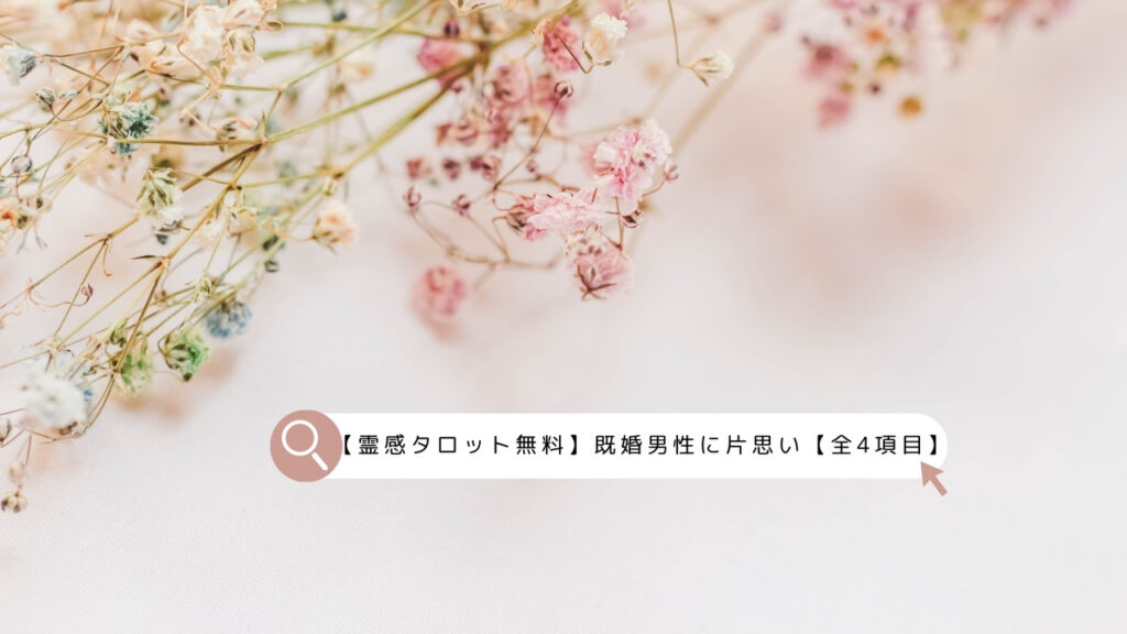 【霊感タロット無料】既婚男性に片思い【全4項目】