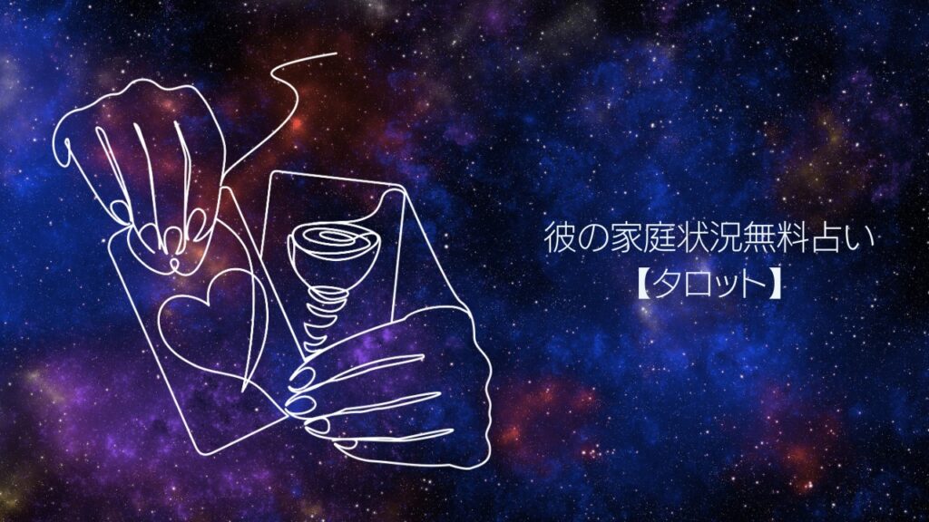 彼の家庭状況無料占い【タロット】