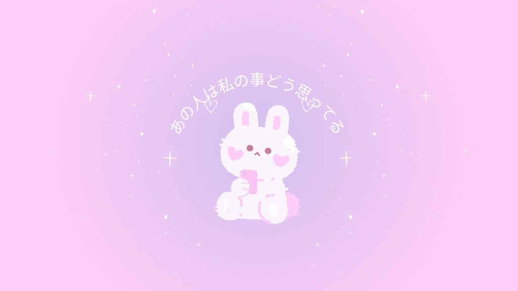 あの人は私の事どう思ってるタロット【全3項目/2パターンあり】