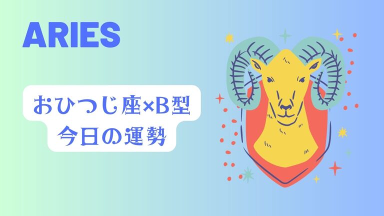 【今日の運勢】牡羊座×B型