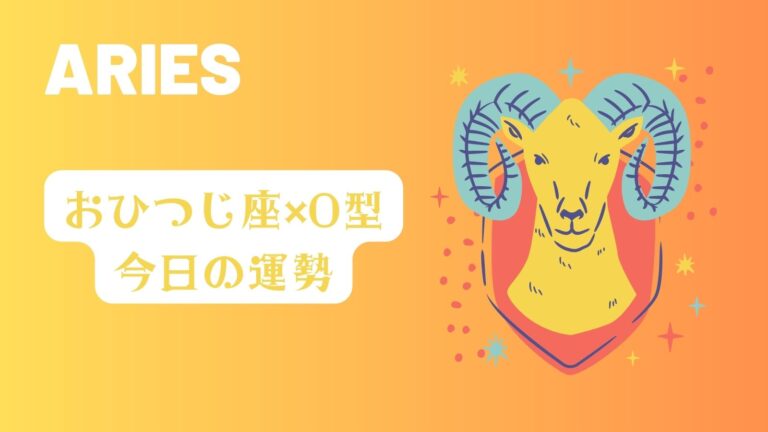 【今日の運勢】牡羊座×O型