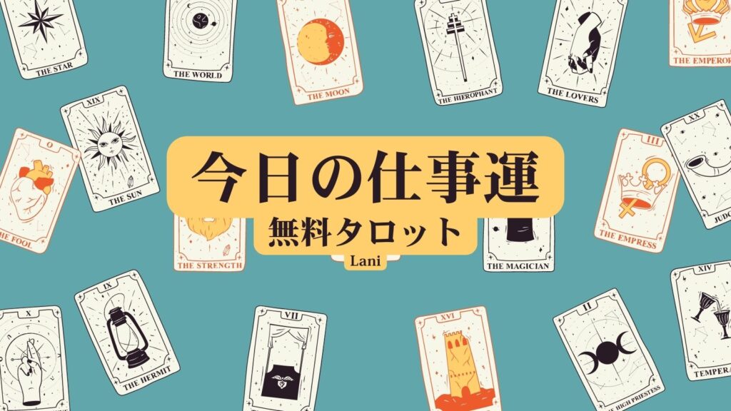 今日の仕事運タロット