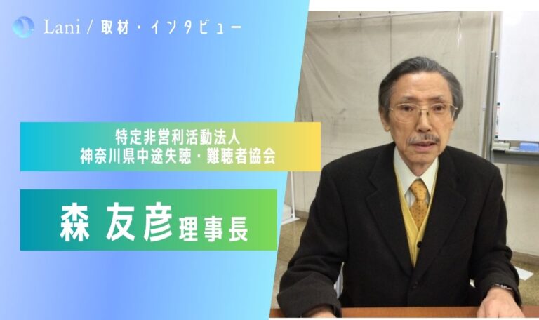 NPO法人神奈川県中途失聴・難聴者協会の森理事長にインタビュー