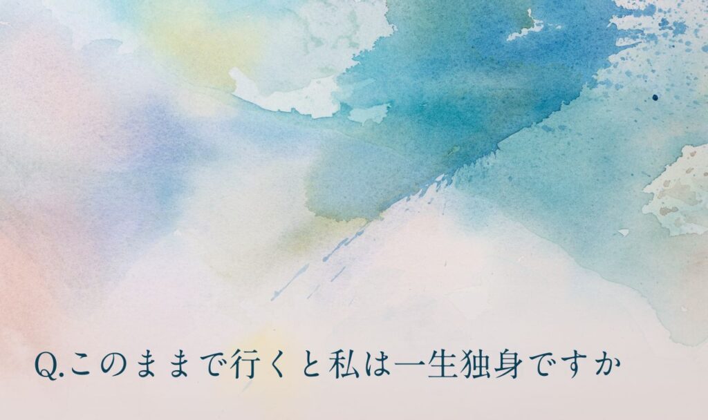 このままで行くと私は一生独身ですか【無料占い】