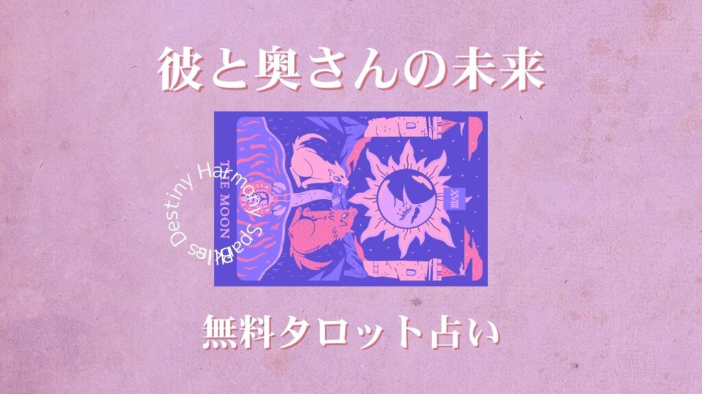 彼と奥さんの未来を暴く！タロット占い～二人に訪れる最終的な結末とは～