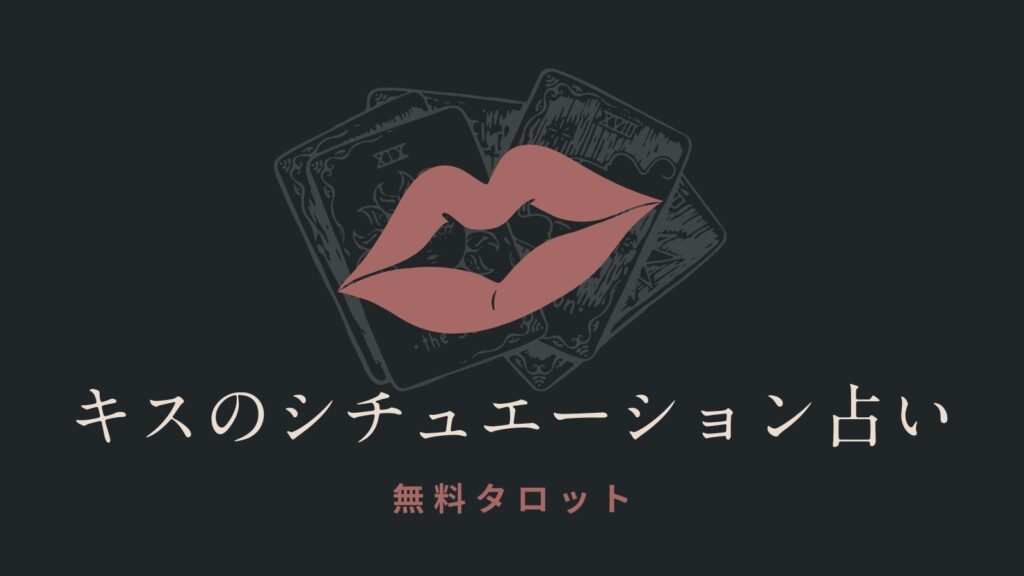 キスのシチュエーション占い【無料】