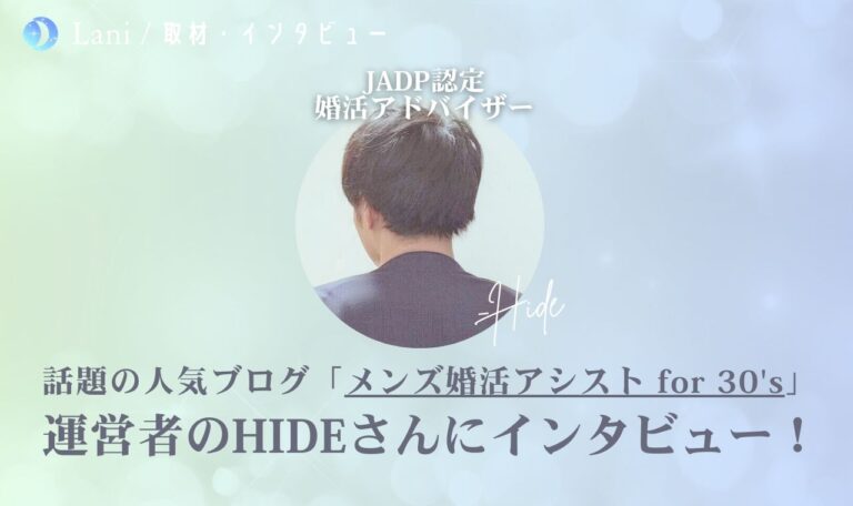 メンズ婚活アシスト for'30を運営するHIDEさんにインタビュー取材！