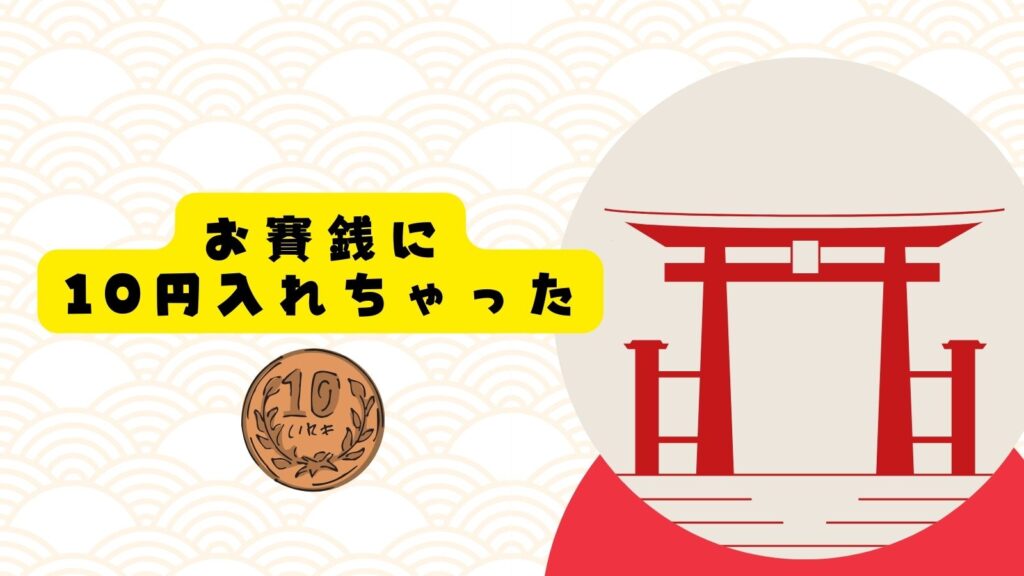 お賽銭10円入れてしまった？これを読めば大丈夫