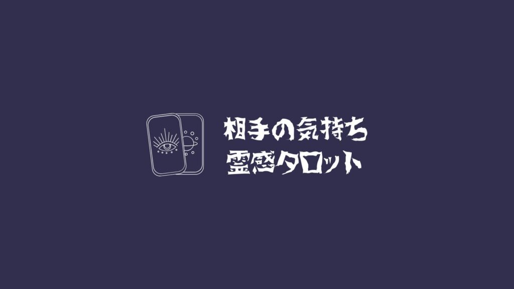 霊感タロットで相手の気持ちを無料占い|本音と未来を5項目で深読み