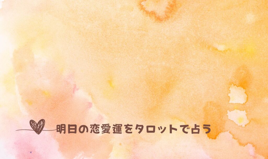 明日の恋愛運をタロットで占う