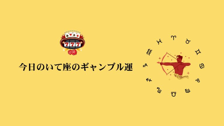 今日の射手座のギャンブル運
