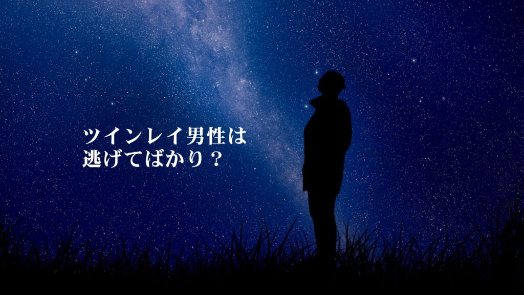 ツインレイ男性は逃げてばかり?逃げる理由や逃げた後に起こることについて解説!